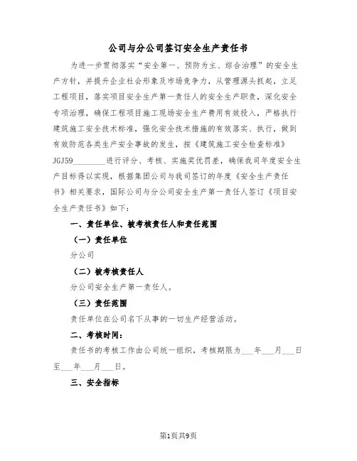 公司与分公司签订安全生产责任书(二篇)