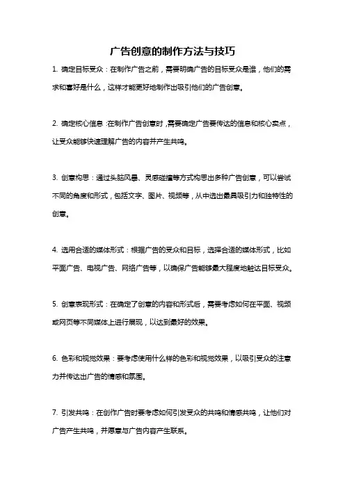 广告创意的制作方法与技巧
