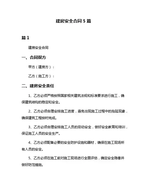 建房安全合同5篇