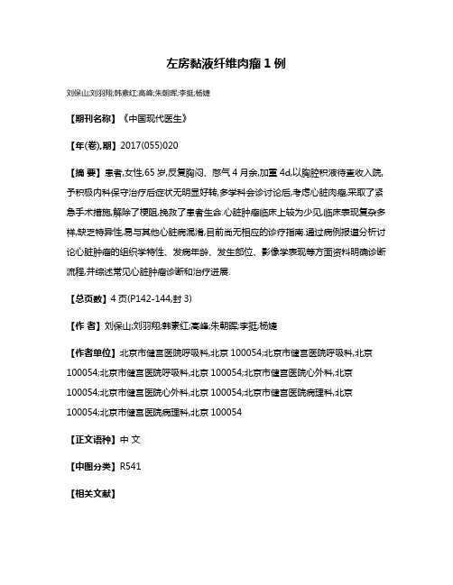 左房黏液纤维肉瘤1例
