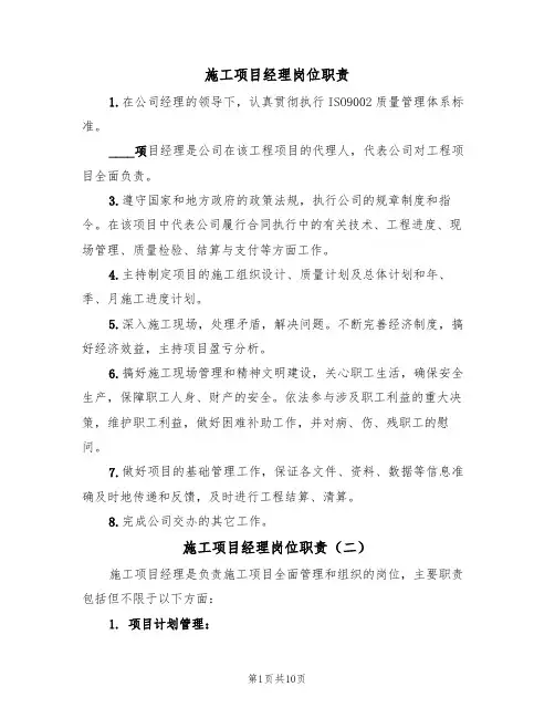 施工项目经理岗位职责（六篇）