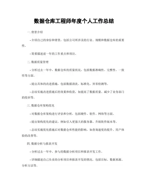 数据仓库工程师年度个人工作总结