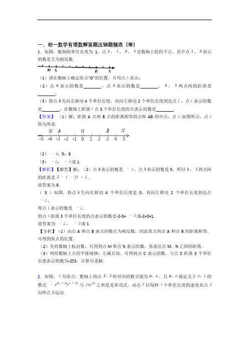 【精选】人教版七年级上册数学 有理数综合测试卷(word含答案)