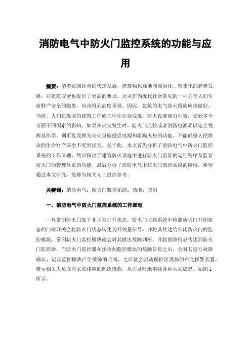 消防电气中防火门监控系统的功能与应用