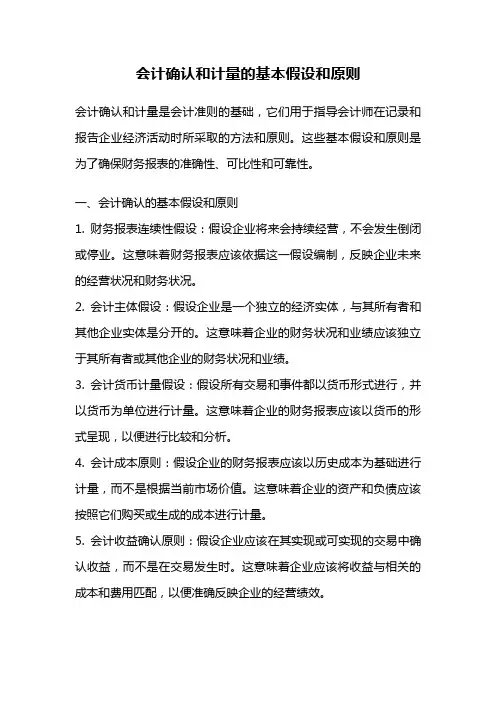 会计确认和计量的基本假设和原则