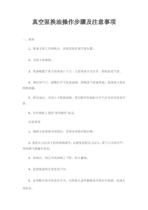 真空泵换油操作步骤及注意事项