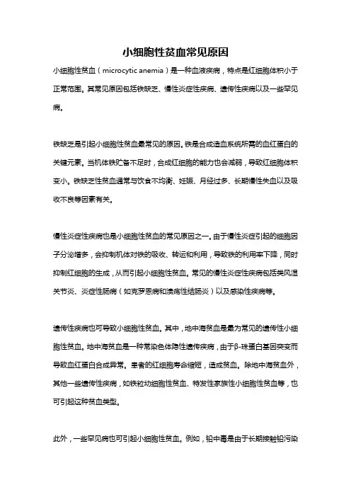 小细胞性贫血常见原因