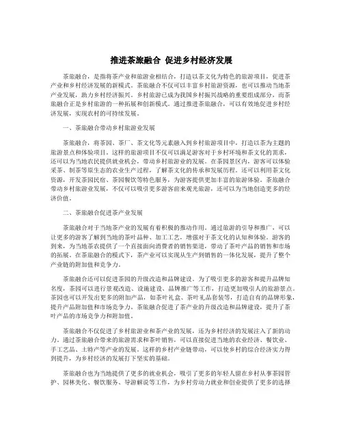 推进茶旅融合 促进乡村经济发展