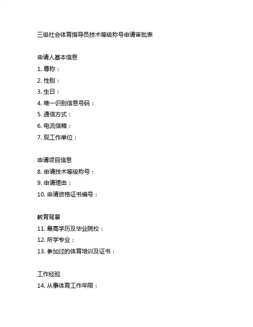 三级社会体育指导员技术等级称号申请审批表
