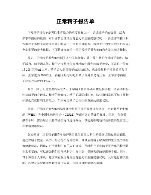 正常精子报告单