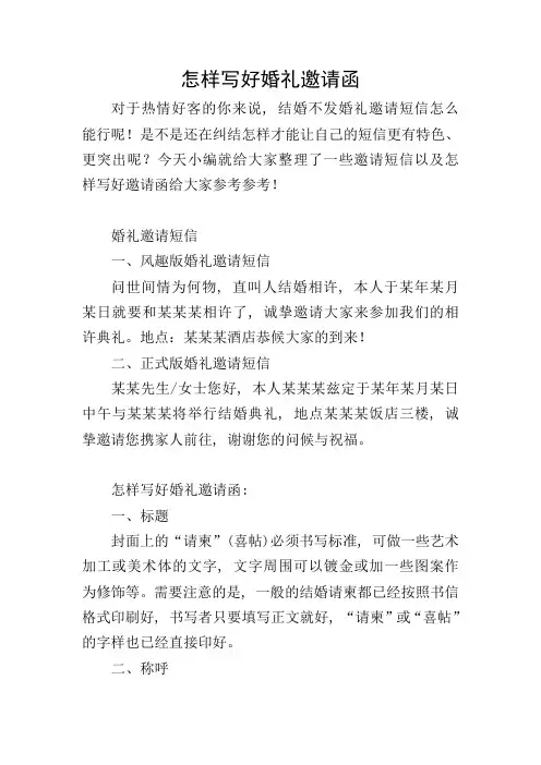 怎样写好婚礼邀请函