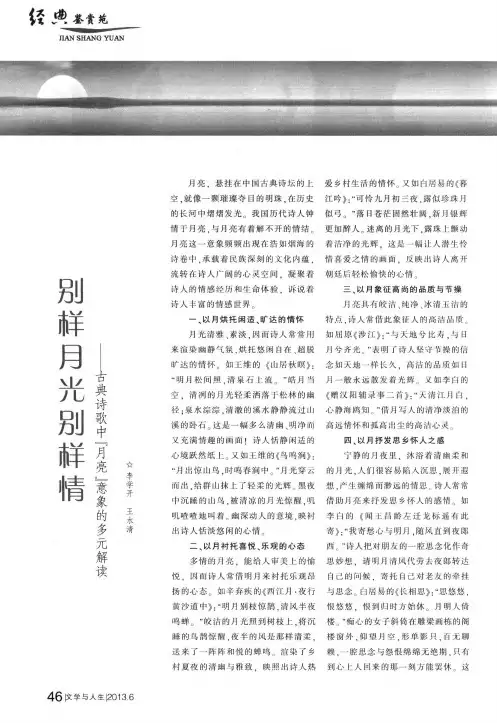 别样月光别样情——古典诗歌中『月亮』意象的多元解读