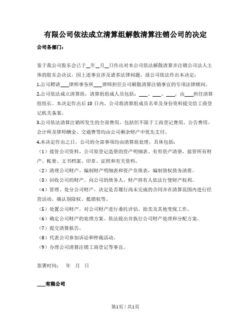 成立清算组解散清算注销公司的决定