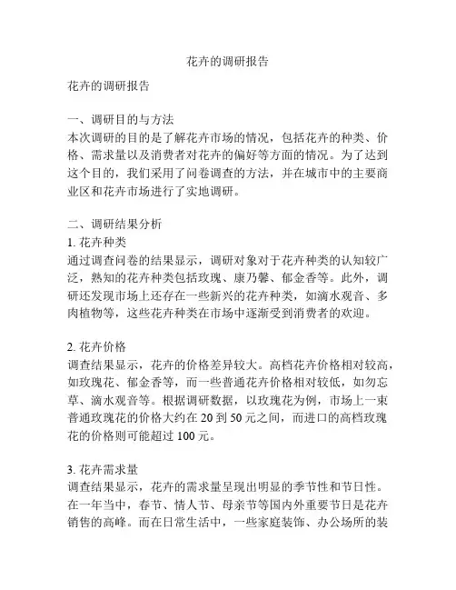 花卉的调研报告