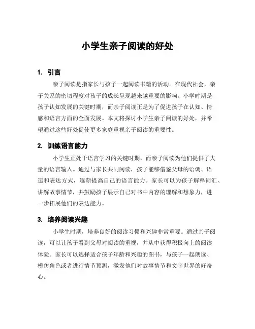 小学生亲子阅读的好处