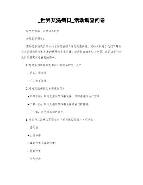 _世界艾滋病日_活动调查问卷