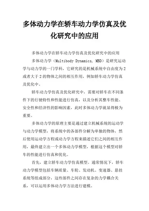 多体动力学在轿车动力学仿真及优化研究中的应用