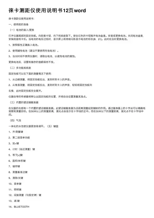 徕卡测距仪使用说明书12页word