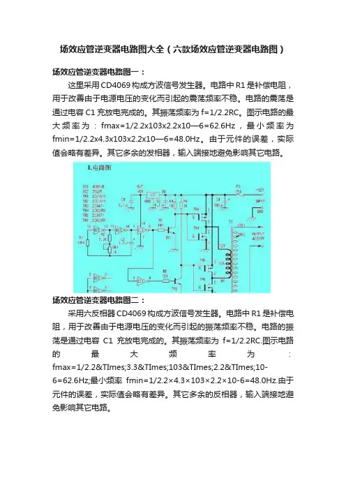 场效应管逆变器电路图大全（六款场效应管逆变器电路图）