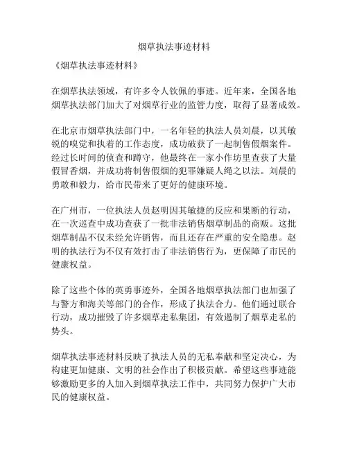 烟草执法事迹材料