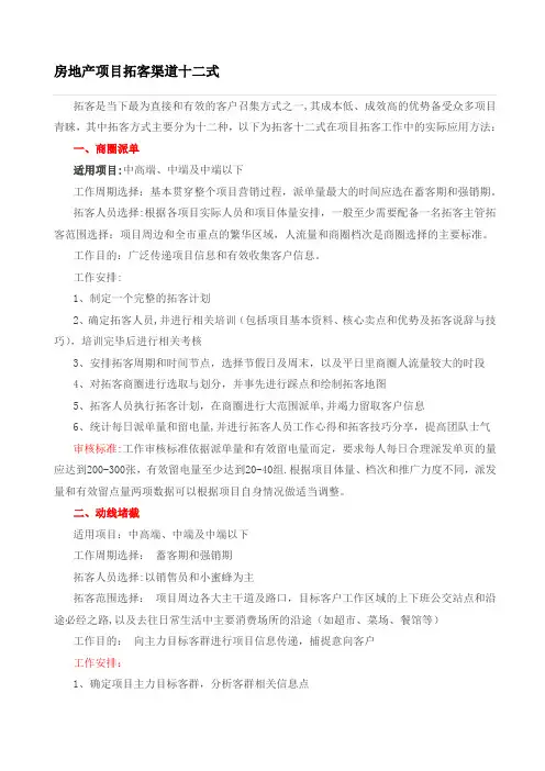 房地产项目拓客渠道十二式