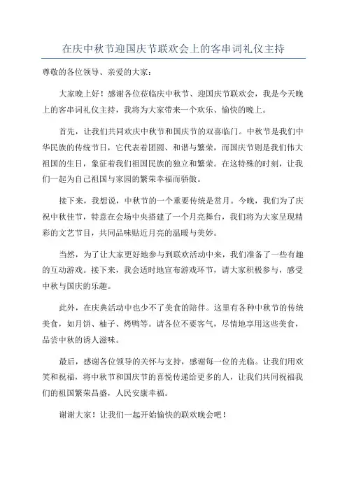 在庆中秋节迎国庆节联欢会上的客串词礼仪主持