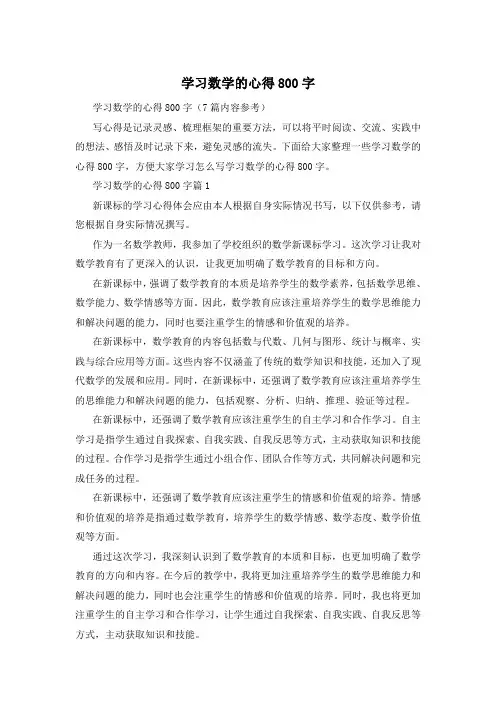 学习数学的心得800字