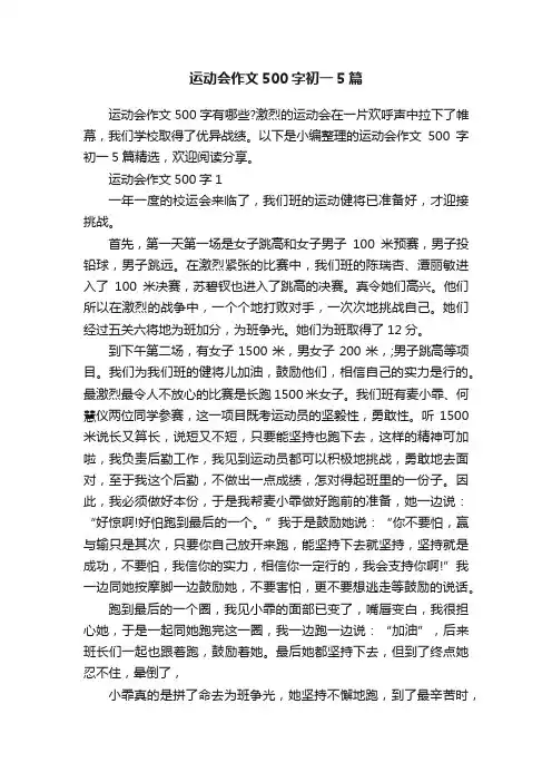 运动会作文500字初一5篇