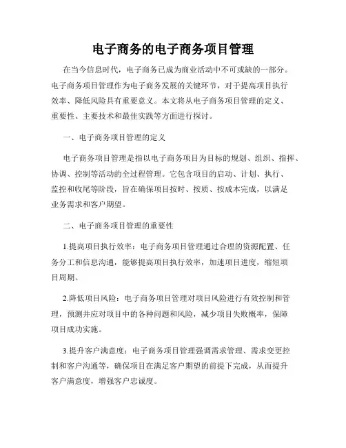 电子商务的电子商务项目管理