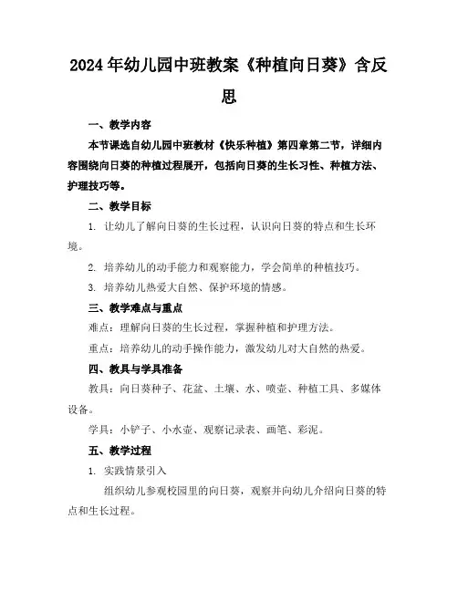 2024年幼儿园中班教案《种植向日葵》含反思