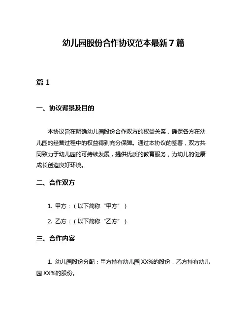 幼儿园股份合作协议范本最新7篇