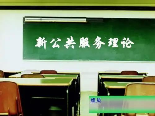 新公共服务理论