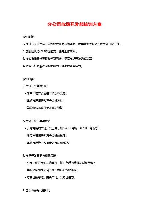 分公司市场开发部培训方案 (2)