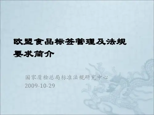欧盟食品标签及其具体要求