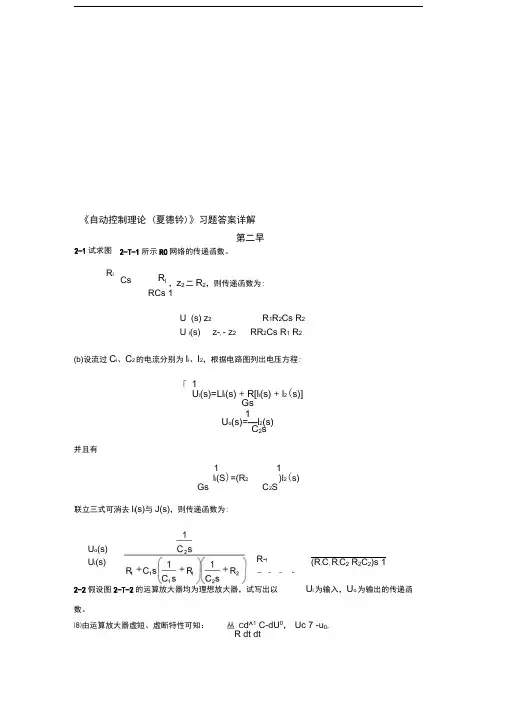自动控制理论第四版课后习题详细解答答案(夏德钤翁贻方版)