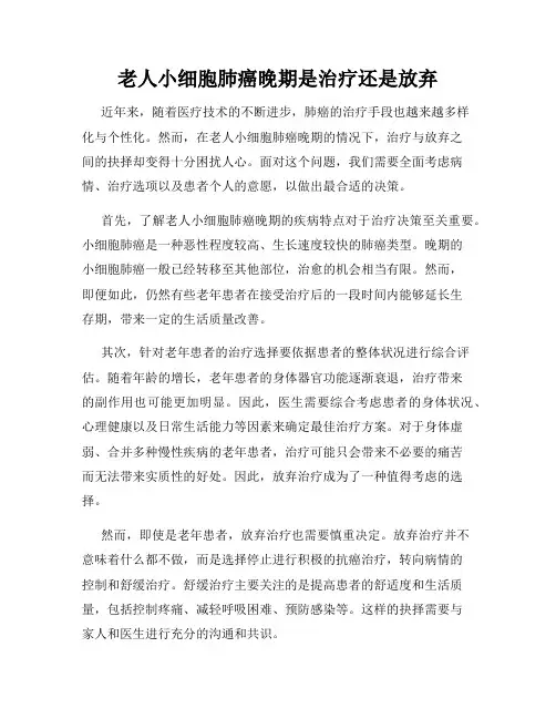 老人小细胞肺癌晚期是治疗还是放弃
