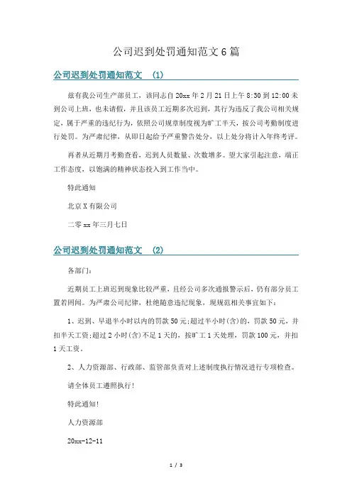 公司迟到处罚通知范文6篇