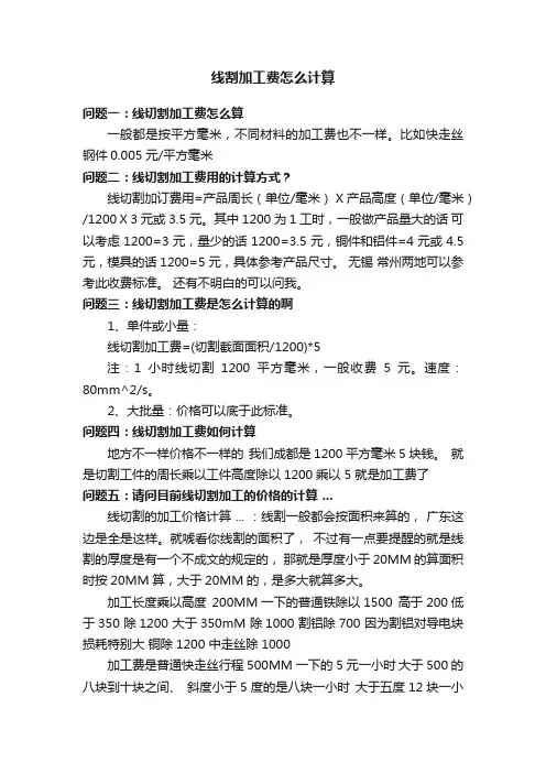 线割加工费怎么计算