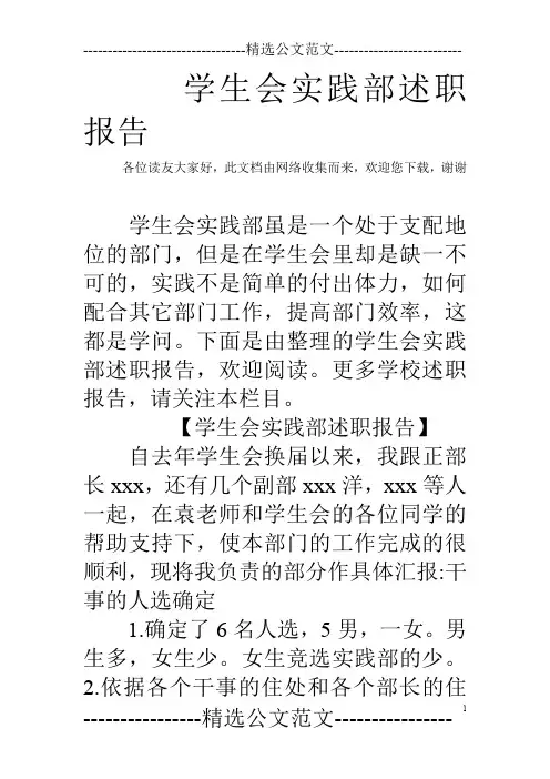 学生会实践部述职报告