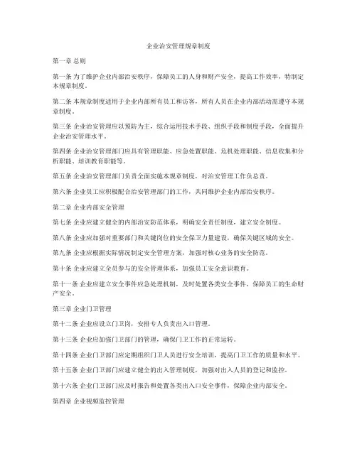 企业治安管理规章制度