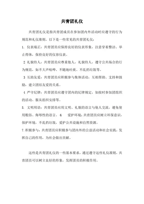 共青团礼仪