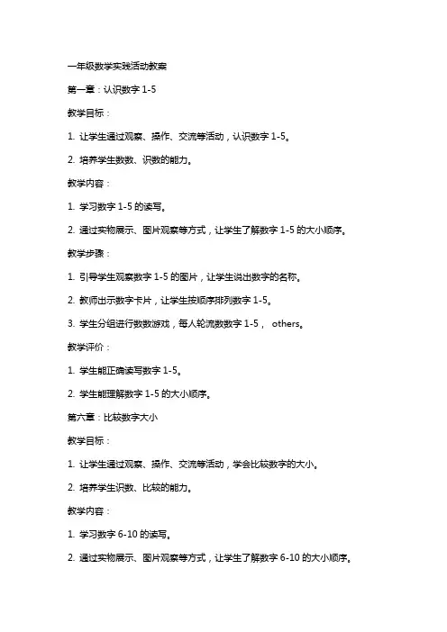 一年级数学实践活动教案