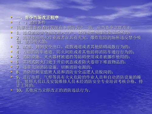 派出所消防监督检查程序培训课件