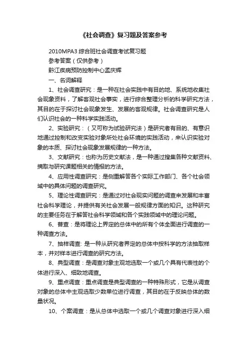 《社会调查》复习题及答案参考