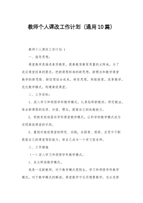教师个人课改工作计划(通用10篇)