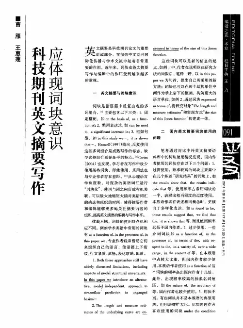 科技期刊英文摘要写作应体现词块意识