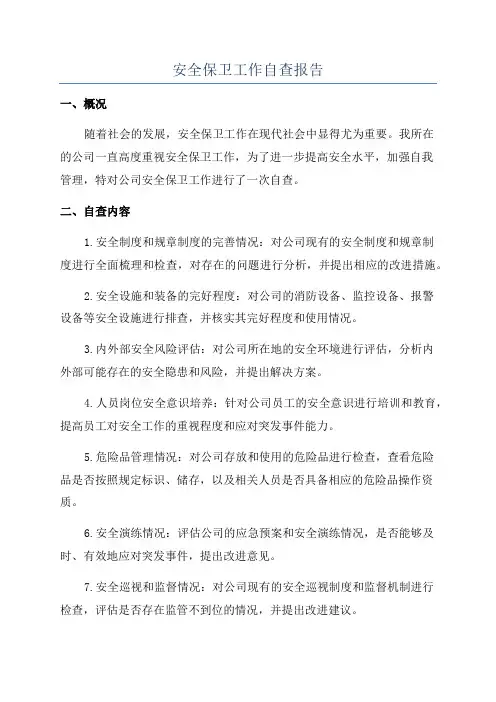 安全保卫工作自查报告