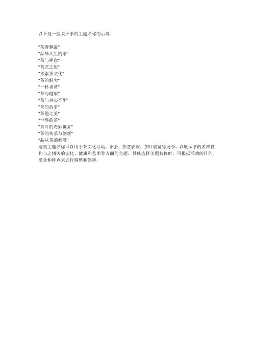 关于茶的主题名称