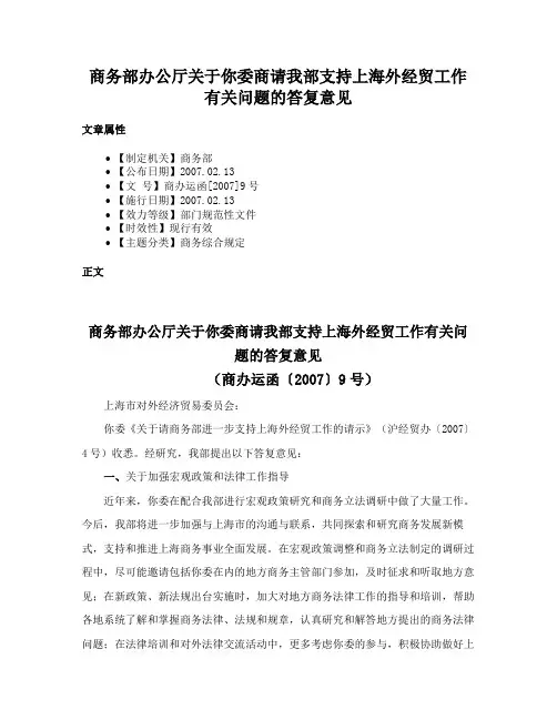 商务部办公厅关于你委商请我部支持上海外经贸工作有关问题的答复意见