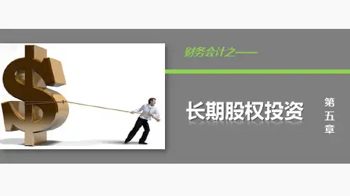 《财务会计》第五章课件